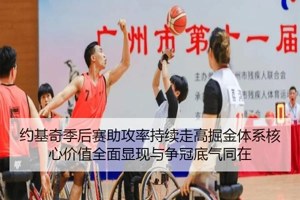 约基奇季后赛助攻率持续走高掘金体系核心价值全面显现与争冠底气同在