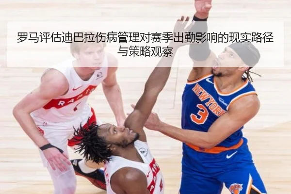 罗马评估迪巴拉伤病管理对赛季出勤影响的现实路径与策略观察