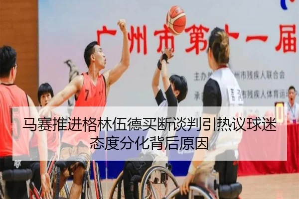 马赛推进格林伍德买断谈判引热议球迷态度分化背后原因